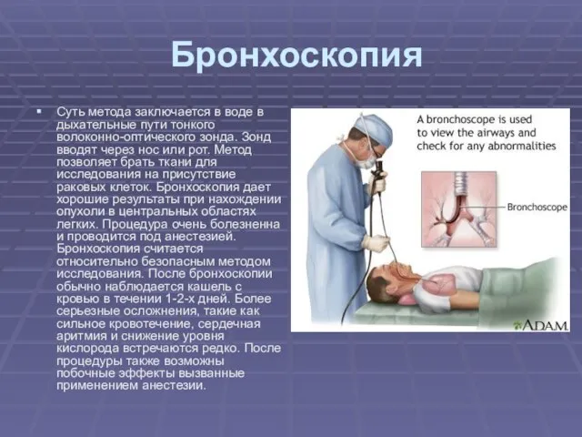 Бронхоскопия Суть метода заключается в воде в дыхательные пути тонкого волоконно-оптического