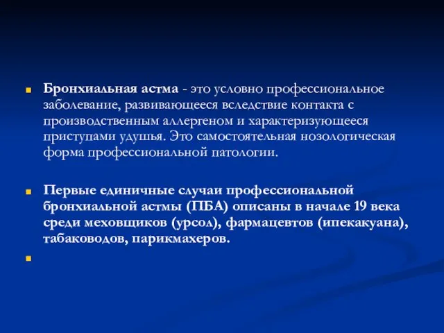 Бронхиальная астма - это условно профессиональное заболевание, развивающееся вследствие контакта с