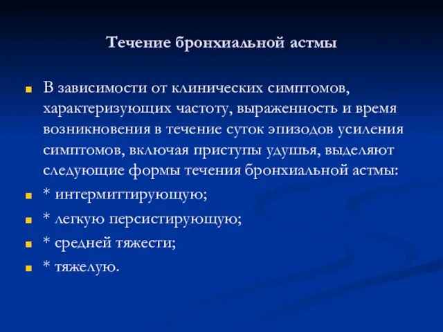 Течение бронхиальной астмы В зависимости от клинических симптомов, характеризующих частоту, выраженность