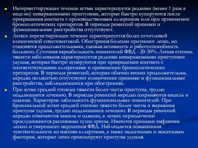 Интермиттирующее течение астмы характеризуется редкими (менее 1 раза в неделю) невыраженными