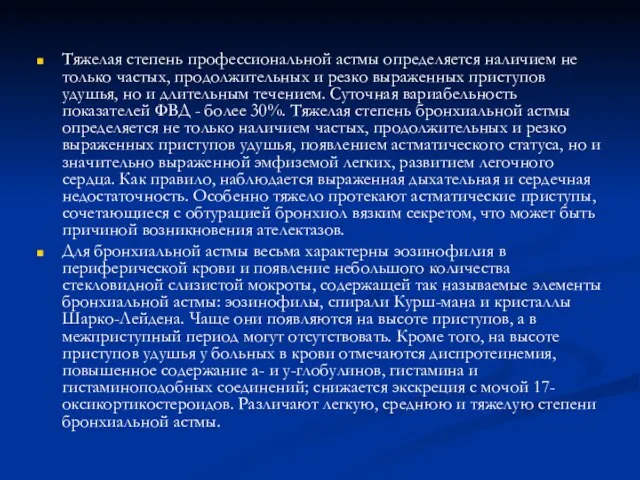 Тяжелая степень профессиональной астмы определяется наличием не только частых, продолжительных и