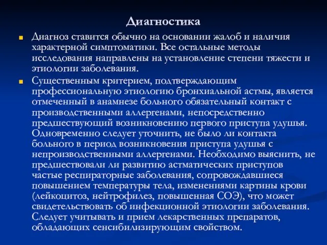 Диагностика Диагноз ставится обычно на основании жалоб и наличия характерной симптоматики.