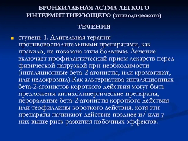 БРОНХИАЛЬНАЯ АСТМА ЛЕГКОГО ИНТЕРМИТТИРУЮЩЕГО (эпизодического) ТЕЧЕНИЯ ступень 1. Длительная терапия противовоспалительными