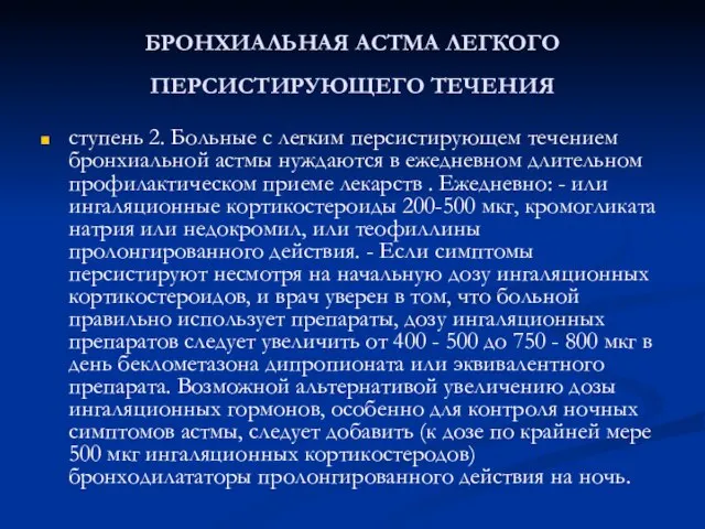 БРОНХИАЛЬНАЯ АСТМА ЛЕГКОГО ПЕРСИСТИРУЮЩЕГО ТЕЧЕНИЯ ступень 2. Больные с легким персистирующем