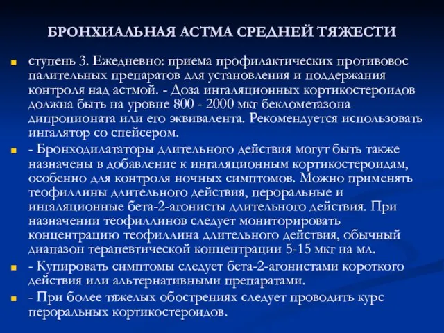 БРОНХИАЛЬНАЯ АСТМА СРЕДНЕЙ ТЯЖЕСТИ ступень 3. Ежедневно: приема профилактических противовос­палительных препаратов