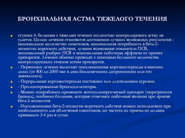 БРОНХИАЛЬНАЯ АСТМА ТЯЖЕЛОГО ТЕЧЕНИЯ ступень 4. больным с тяжелым течение полностью