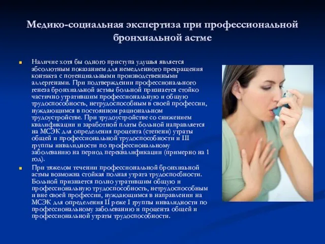 Медико-социальная экспертиза при профессиональной бронхиальной астме Наличие хотя бы одного приступа