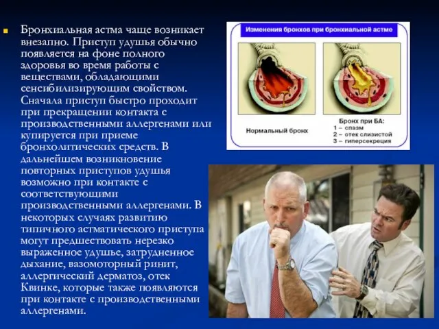 Бронхиальная астма чаще возникает внезапно. Приступ удушья обычно появляется на фоне