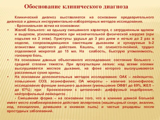 Обоснование клинического диагноза Клинический диагноз выставляется на основании предварительного диагноза и