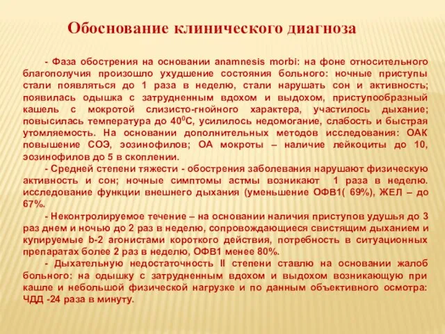 - Фаза обострения на основании anamnesis morbi: на фоне относительного благополучия