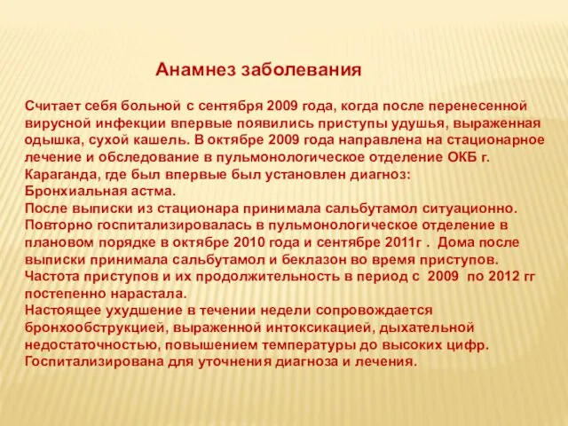 Анамнез заболевания Считает себя больной с сентября 2009 года, когда после