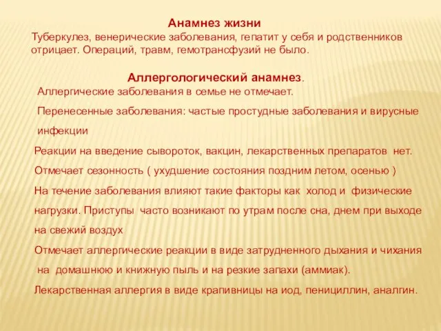 Анамнез жизни Туберкулез, венерические заболевания, гепатит у себя и родственников отрицает.