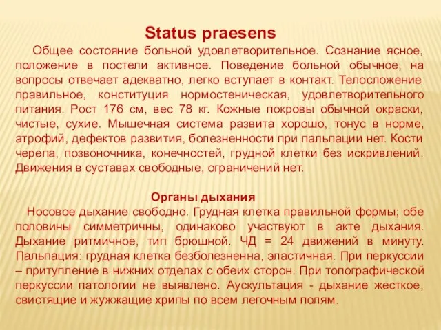 Status prаesens Общее состояние больной удовлетворительное. Сознание ясное, положение в постели