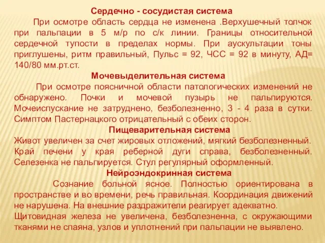 Сердечно - сосудистая система При осмотре область сердца не изменена .Верхушечный