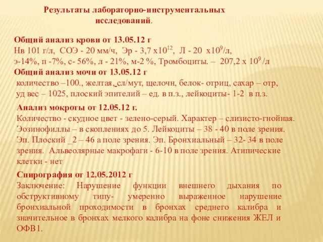 Результаты лабораторно-инструментальных исследований. Общий анализ крови от 13.05.12 г Нв 101