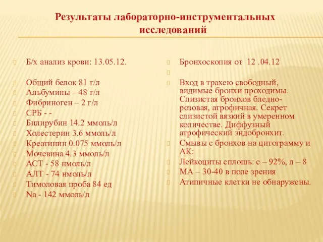 Результаты лабораторно-инструментальных исследований Б/х анализ крови: 13.05.12. Общий белок 81 г/л