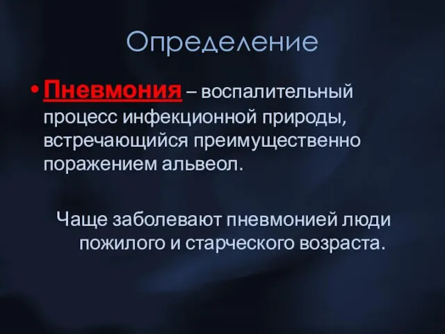 Определение Пневмония – воспалительный процесс инфекционной природы, встречающийся преимущественно поражением альвеол.