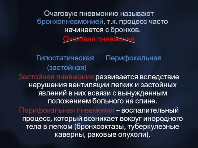 Очаговую пневмонию называют бронхопневмонией, т.к. процесс часто начинается с бронхов. Очаговая