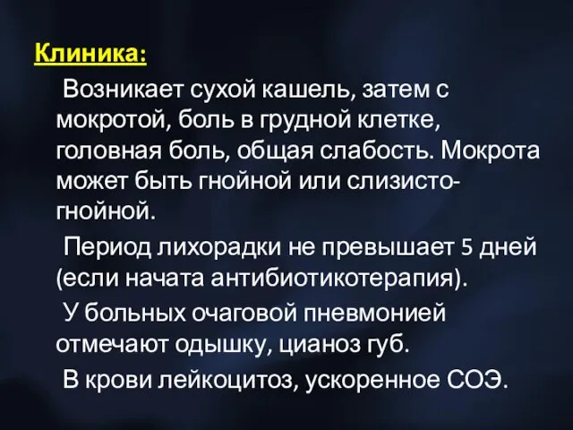 Клиника: Возникает сухой кашель, затем с мокротой, боль в грудной клетке,