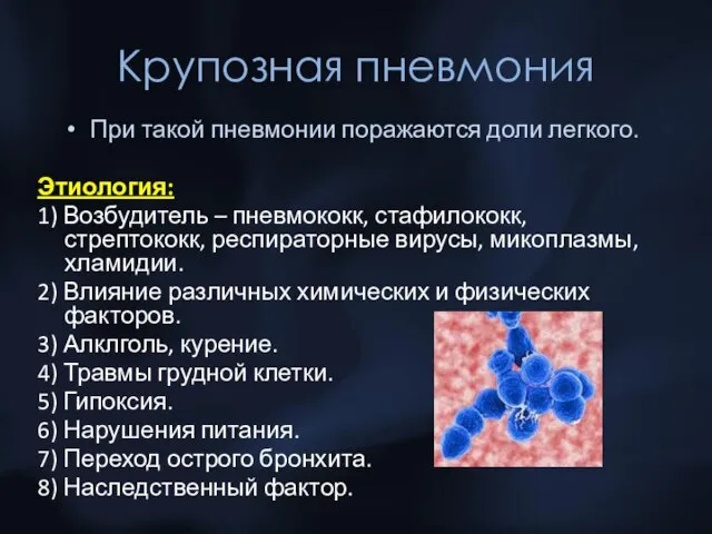 Крупозная пневмония При такой пневмонии поражаются доли легкого. Этиология: 1) Возбудитель