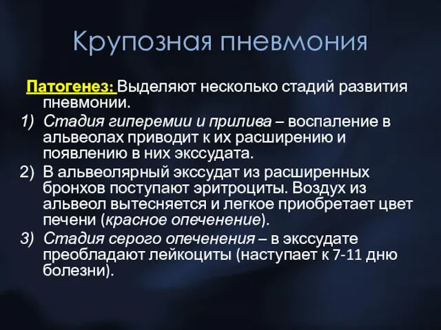 Крупозная пневмония Патогенез: Выделяют несколько стадий развития пневмонии. Стадия гиперемии и