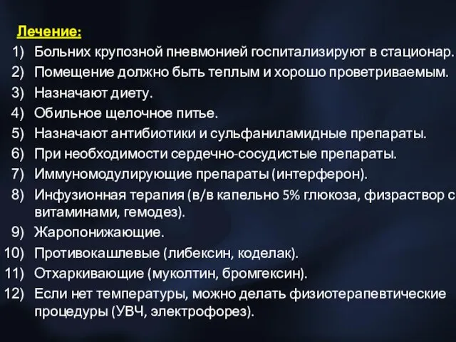 Лечение: Больних крупозной пневмонией госпитализируют в стационар. Помещение должно быть теплым