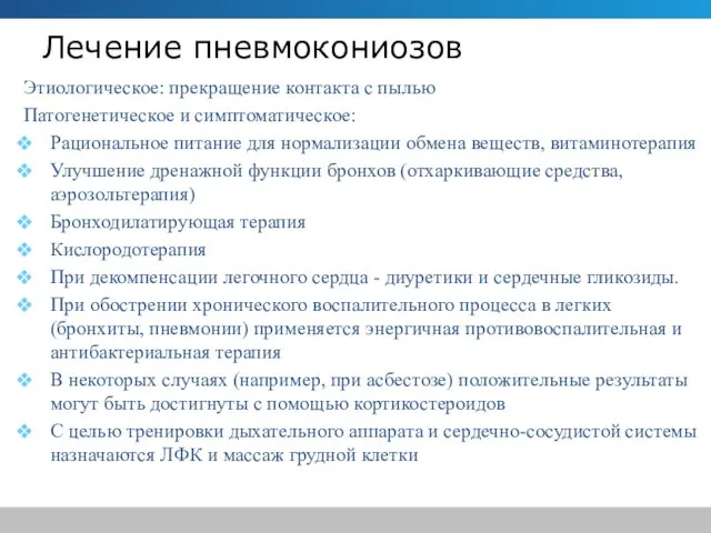 Лечение пневмокониозов Этиологическое: прекращение контакта с пылью Патогенетическое и симптоматическое: Рациональное