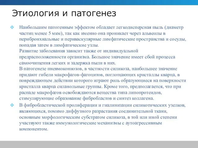 Этиология и патогенез Наибольшим патогенным эффектом обладает легкодисперсная пыль (диаметр частиц