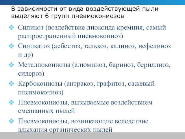 В зависимости от вида воздействующей пыли выделяют 6 групп пневмокониозов Силикоз