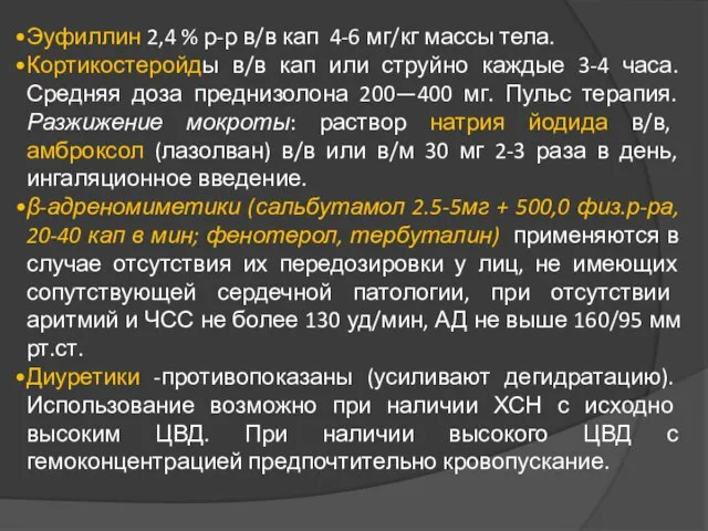 Эуфиллин 2,4 % р-р в/в кап 4-6 мг/кг массы тела. Кортикостеройды