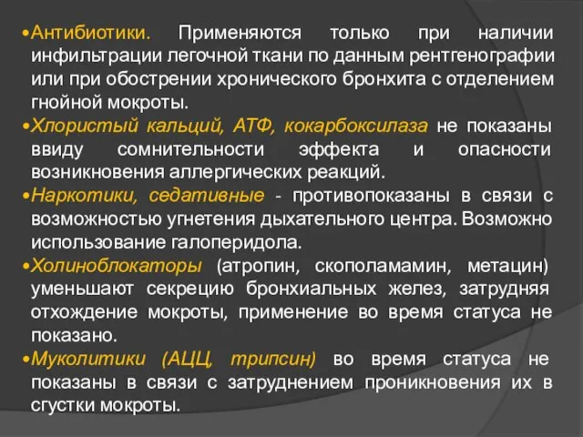 Антибиотики. Применяются только при наличии инфильтрации легочной ткани по данным рентгенографии