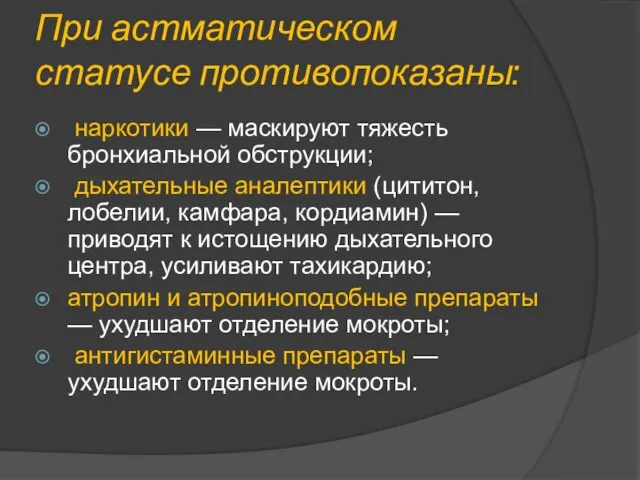 При астматическом статусе противопоказаны: наркотики — маскируют тяжесть бронхиальной обструкции; дыхательные