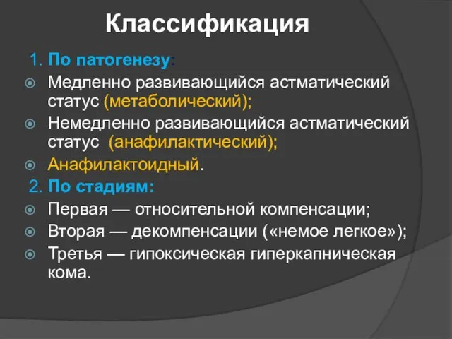 Классификация 1. По патогенезу: Медленно развивающийся астматический статус (метаболический); Немедленно развивающийся