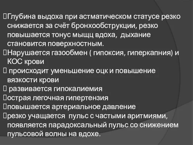 Глубина выдоха при астматическом статусе резко снижается за счёт бронхообструкции, резко