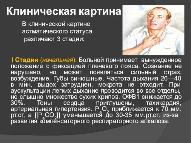 Клиническая картина I Стадия (начальная): Больной принимает вынужденное положение с фиксацией