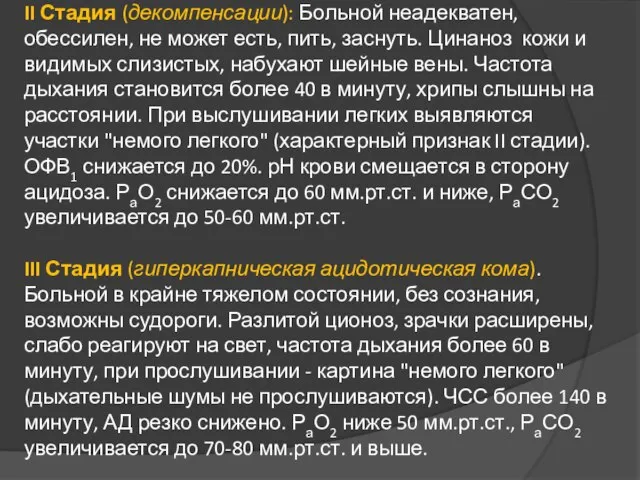 II Стадия (декомпенсации): Больной неадекватен, обессилен, не может есть, пить, заснуть.