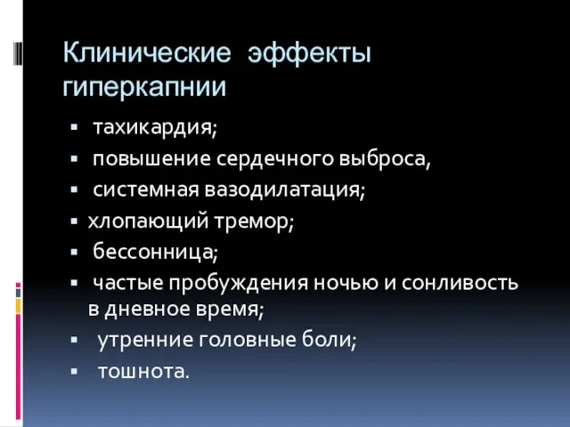 Клинические эффекты гиперкапнии тахикардия; повышение сердечного выброса, системная вазодилатация; хлопающий тремор;