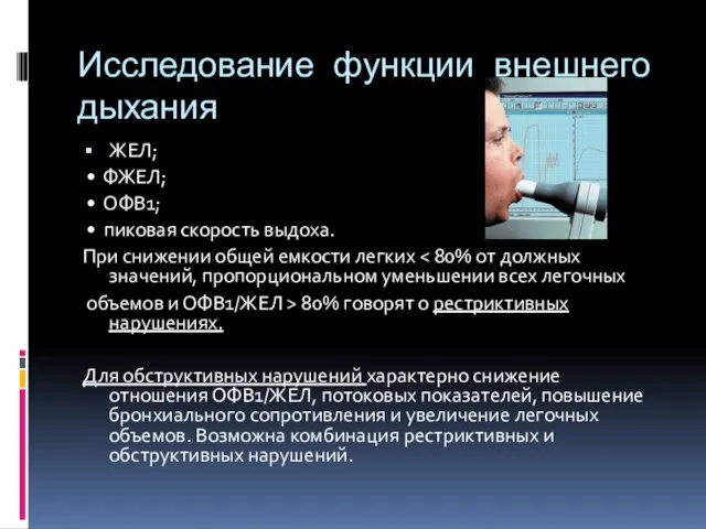 Исследование функции внешнего дыхания ЖЕЛ; • ФЖЕЛ; • ОФВ1; • пиковая