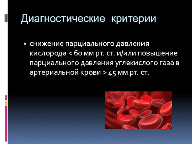 Диагностические критерии снижение парциального давления кислорода 45 мм рт. ст.