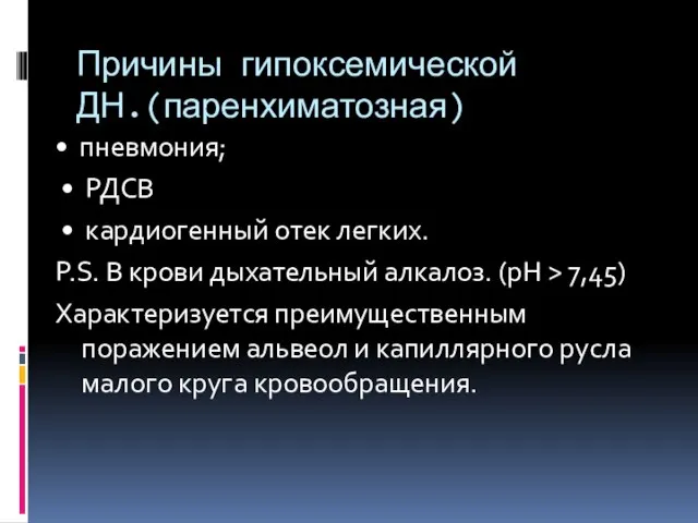 Причины гипоксемической ДН.(паренхиматозная) • пневмония; • РДСВ • кардиогенный отек легких.