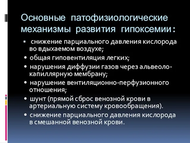 Основные патофизиологические механизмы развития гипоксемии: снижение парциального давления кислорода во вдыхаемом