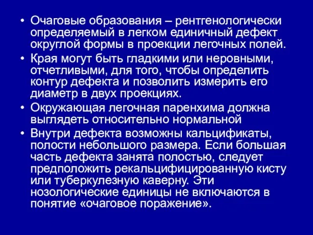 Очаговые образования – рентгенологически определяемый в легком единичный дефект округлой формы