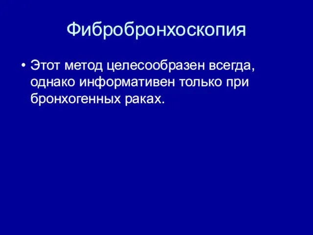 Фибробронхоскопия Этот метод целесообразен всегда, однако информативен только при бронхогенных раках.