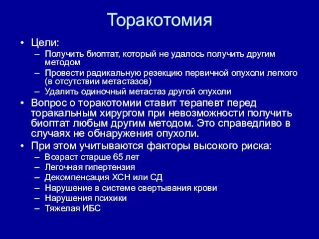 Торакотомия Цели: Получить биоптат, который не удалось получить другим методом Провести