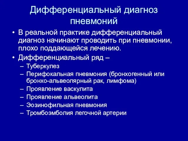 Дифференциальный диагноз пневмоний В реальной практике дифференциальный диагноз начинают проводить при