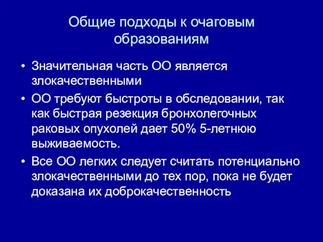 Общие подходы к очаговым образованиям Значительная часть ОО является злокачественными ОО