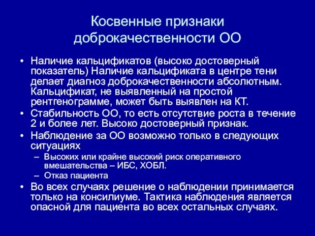 Косвенные признаки доброкачественности ОО Наличие кальцификатов (высоко достоверный показатель) Наличие кальцификата