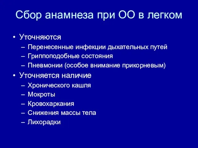 Сбор анамнеза при ОО в легком Уточняются Перенесенные инфекции дыхательных путей