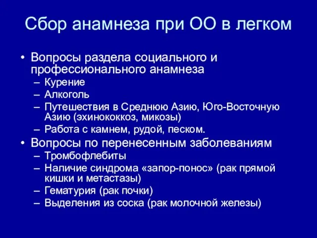 Сбор анамнеза при ОО в легком Вопросы раздела социального и профессионального