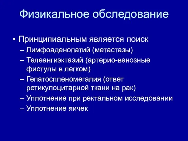 Физикальное обследование Принципиальным является поиск Лимфоаденопатий (метастазы) Телеангиэктазий (артерио-венозные фистулы в